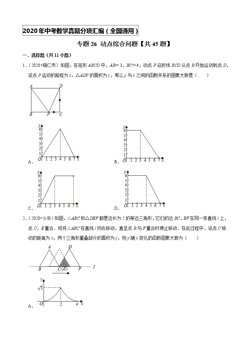 专题26动点综合问题（共45题)-2020年中考数学真题分项汇编（原卷版）【全国通用】01