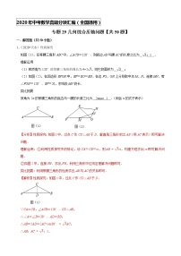 专题29几何综合压轴问题（共50题）-2020年中考数学真题分项汇编（解析版）【全国通用】