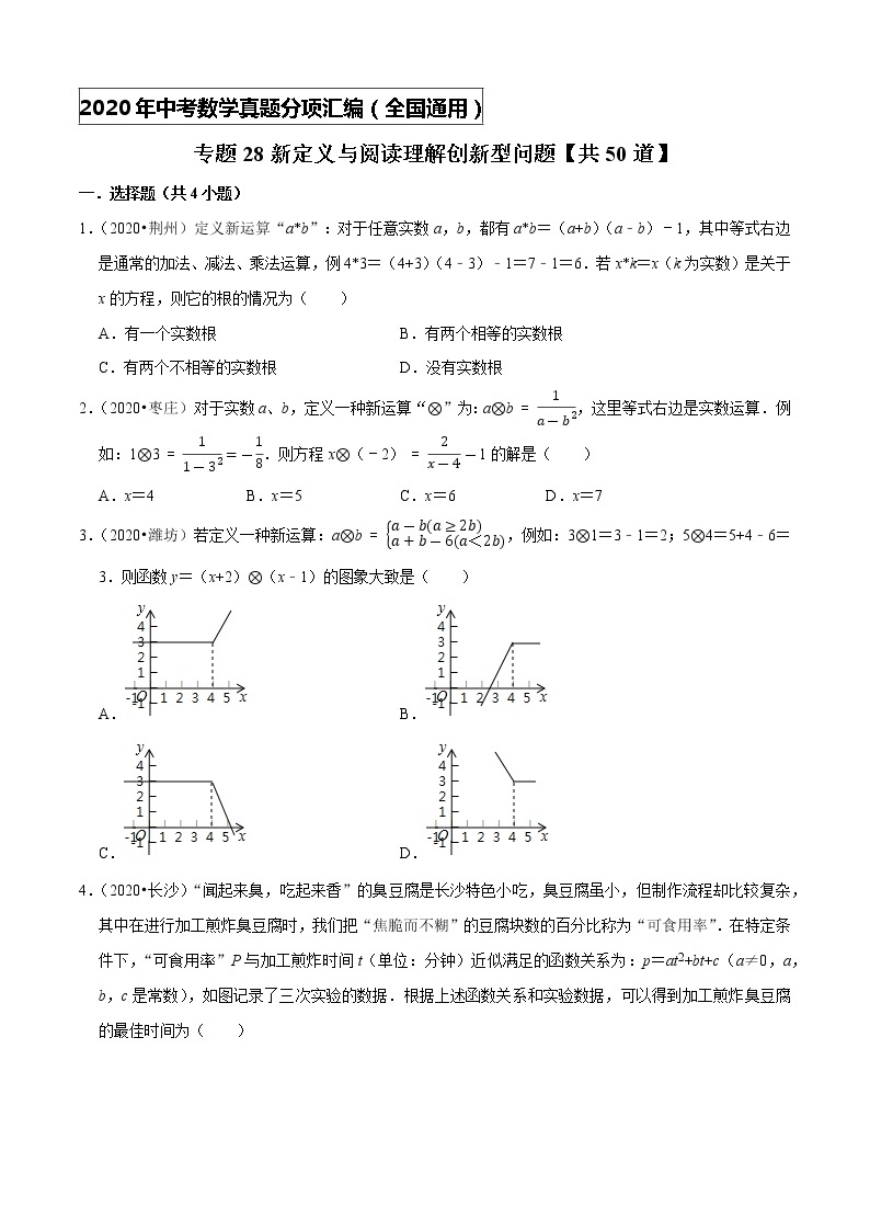 专题28新定义与阅读理解创新型问题（共50道）-2020年中考数学真题分项汇编（原卷版）【全国通用】01