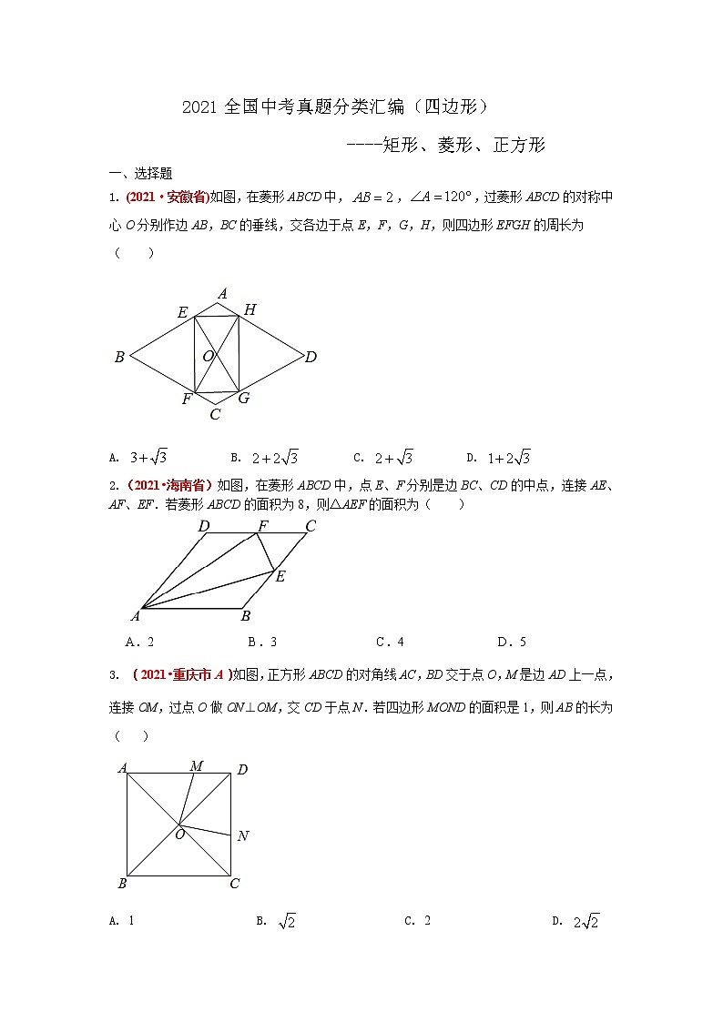 2021年全国中考数学真题分类汇编--四边形:矩形、菱形、正方形(试卷版)01
