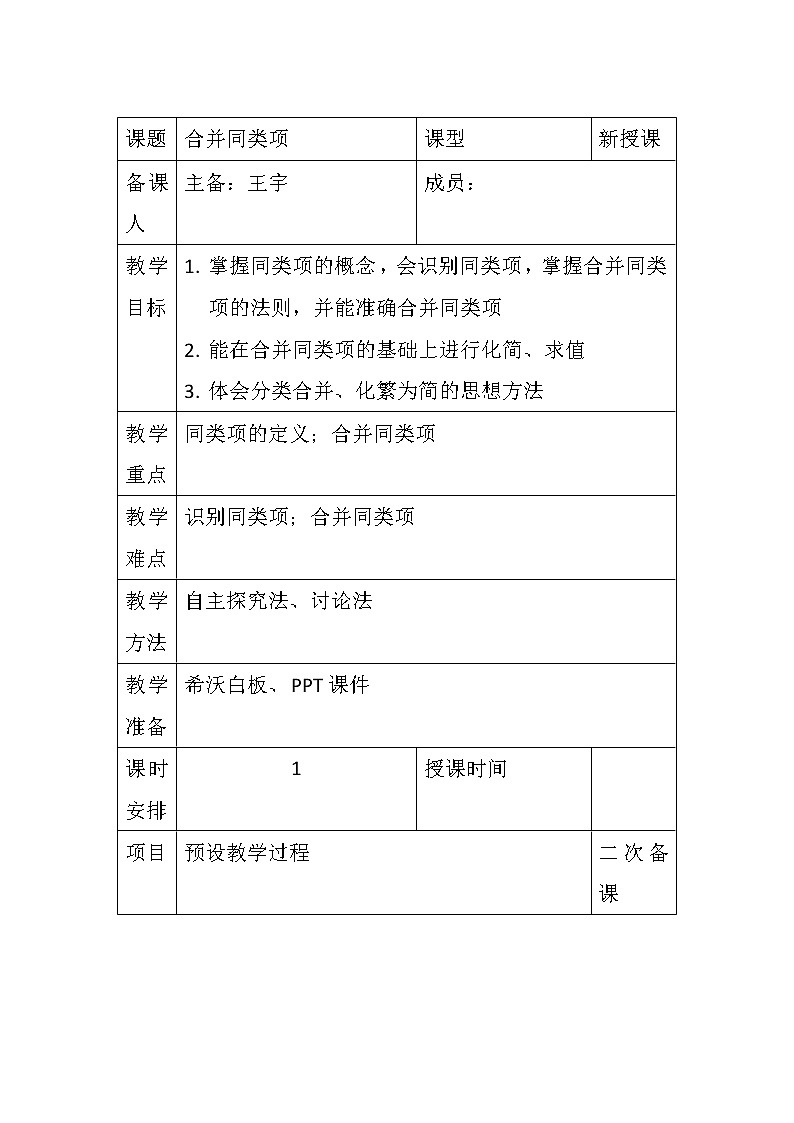 2.2整式的加减第一课时 合并同类项 教案-人教版数学七年级上册第1页