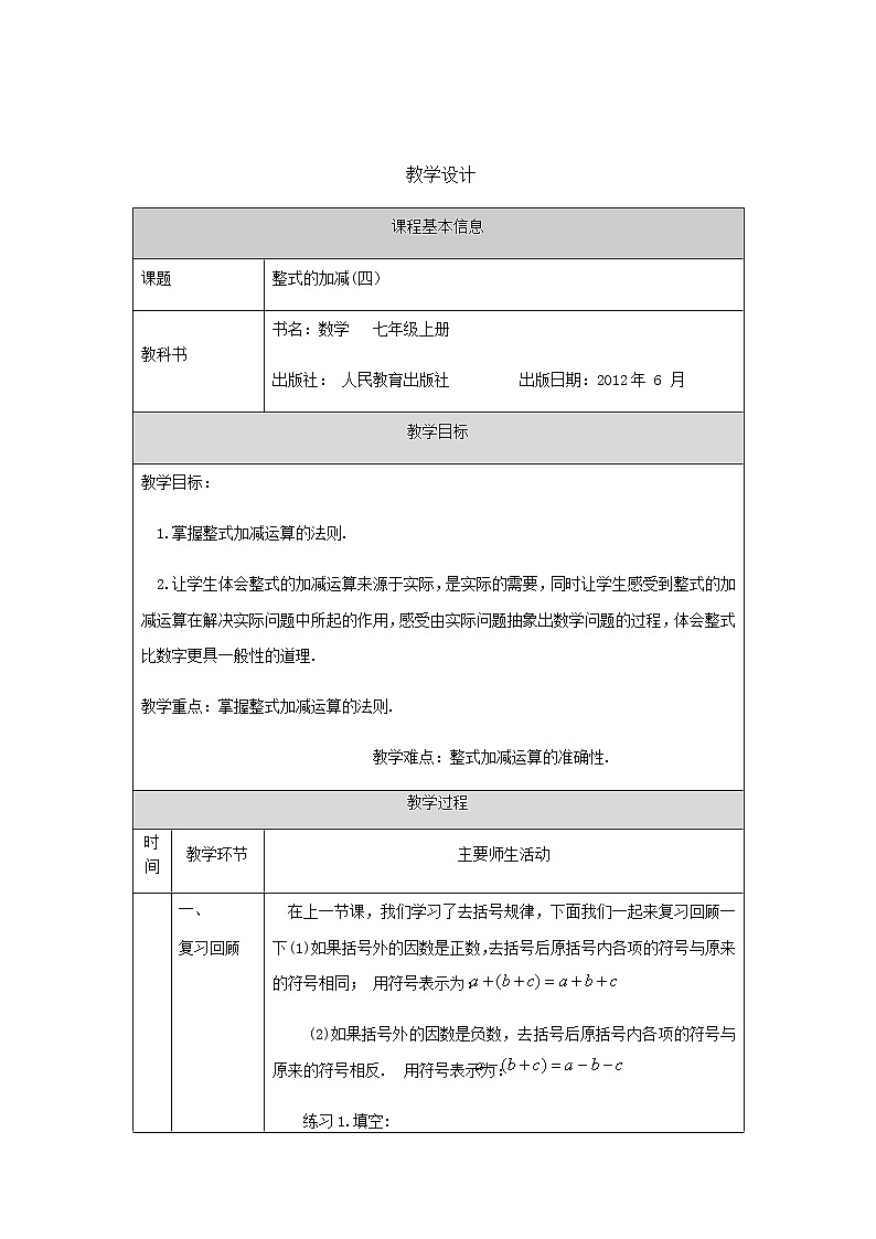 人教版七年级上册 2.2整式的加减(四)-1教学设计.第1页