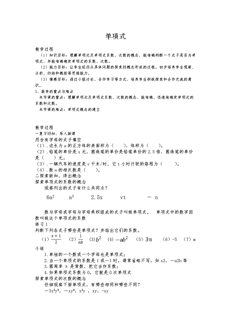人教版七年级上册 2.1整式——单项式 教案01