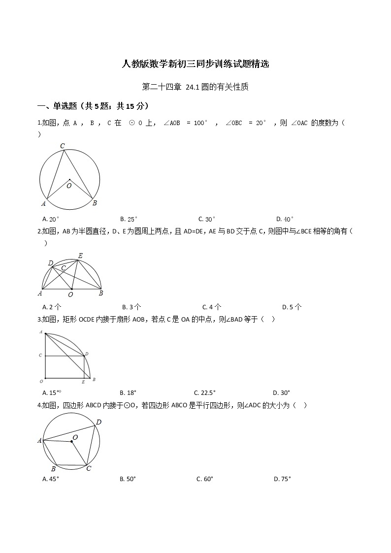 第二十四章 24.1圆的有关性质-人教版数学九年级上册同步训练试题精选01