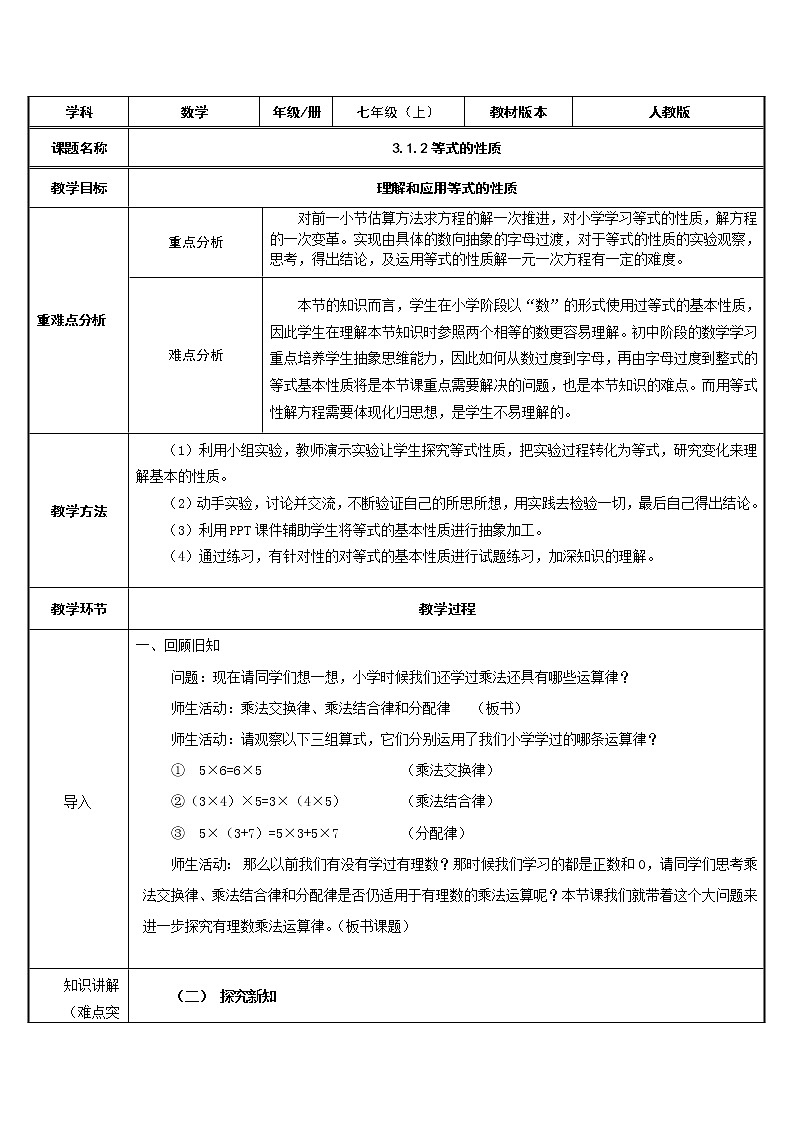 人教版数学七年级上册教案-3.1.2等式的性质第1页