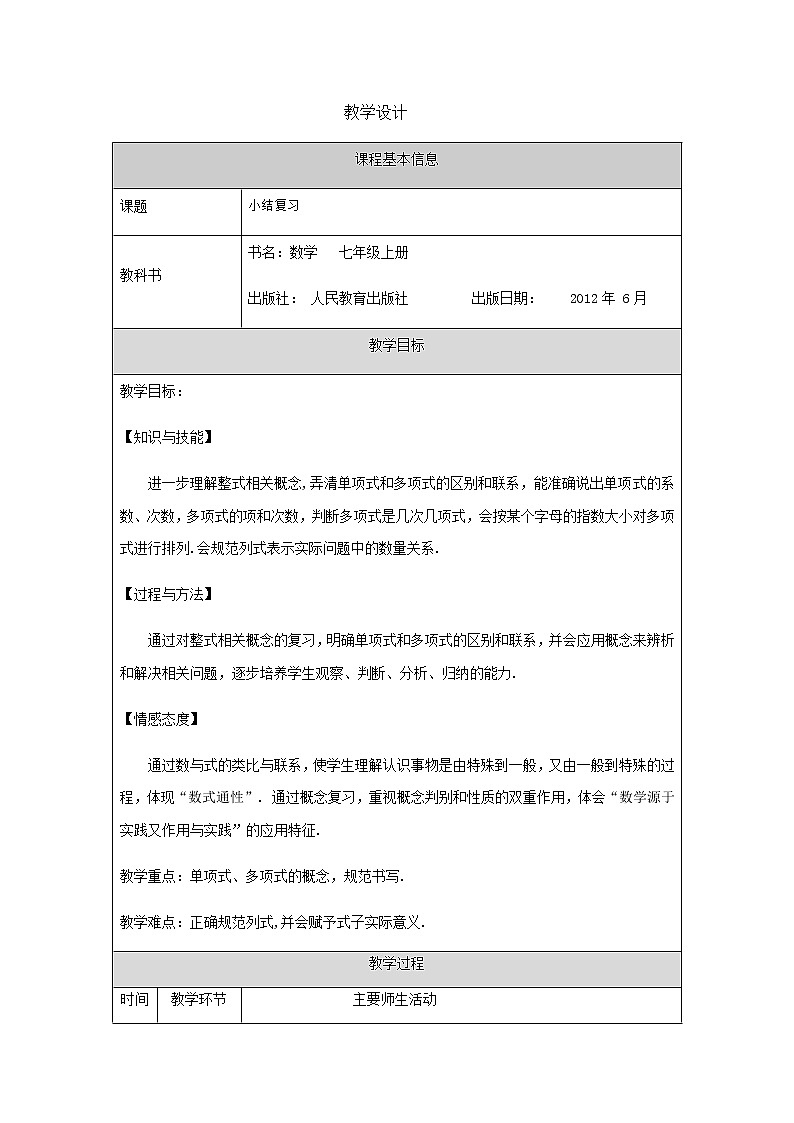 人教版七年级上册数学 整式的加减小结复习(一)-1教学设计01