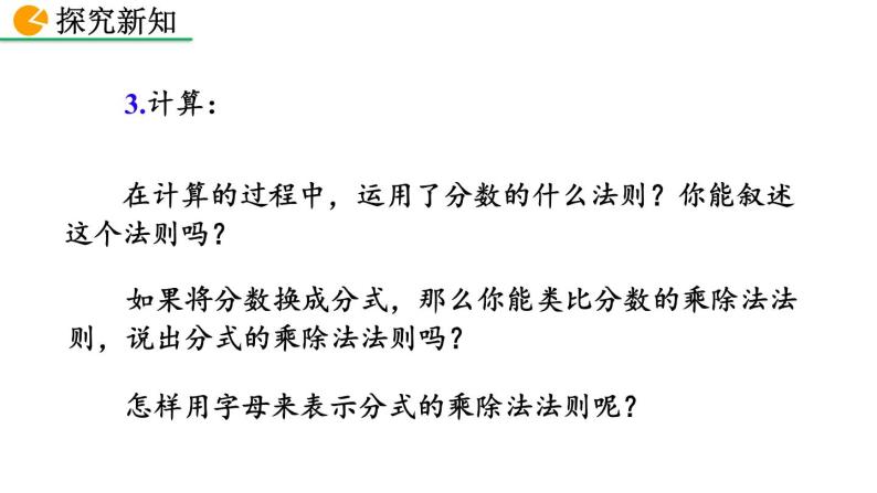 2020-2021学年人教版数学八年级上册15.2.1 分式的乘除（第1课时）课件PPT07