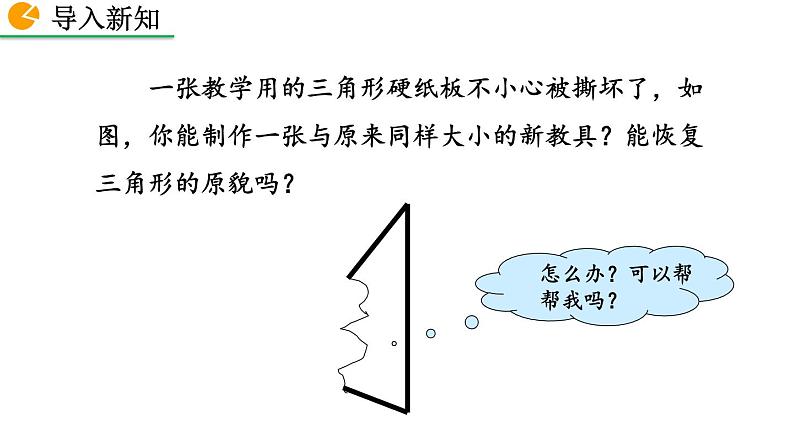 2020-2021学年人教版数学八年级上册12.2 三角形全等的判定(第3课时)课件PPT第2页
