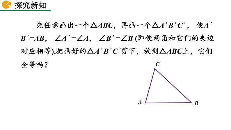 2020-2021学年人教版数学八年级上册12.2 三角形全等的判定(第3课时)课件PPT第5页