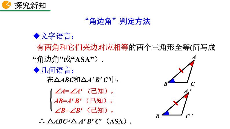 2020-2021学年人教版数学八年级上册12.2 三角形全等的判定(第3课时)课件PPT第7页