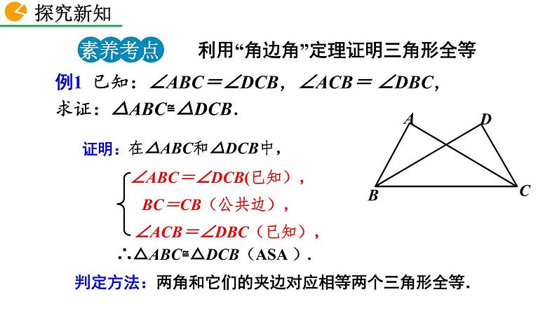 2020-2021学年人教版数学八年级上册12.2 三角形全等的判定(第3课时)课件PPT第8页