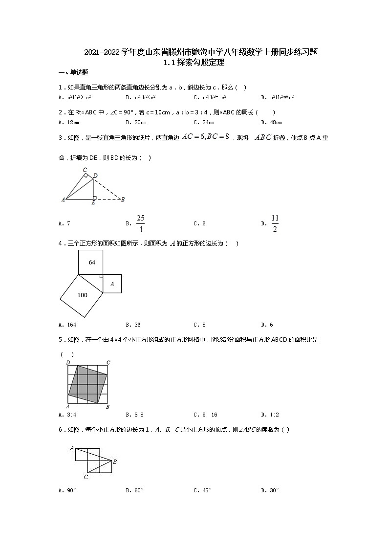 2021-2022学年度山东省滕州市鲍沟中学八年级数学上册同步练习题1.1探索勾股定理01