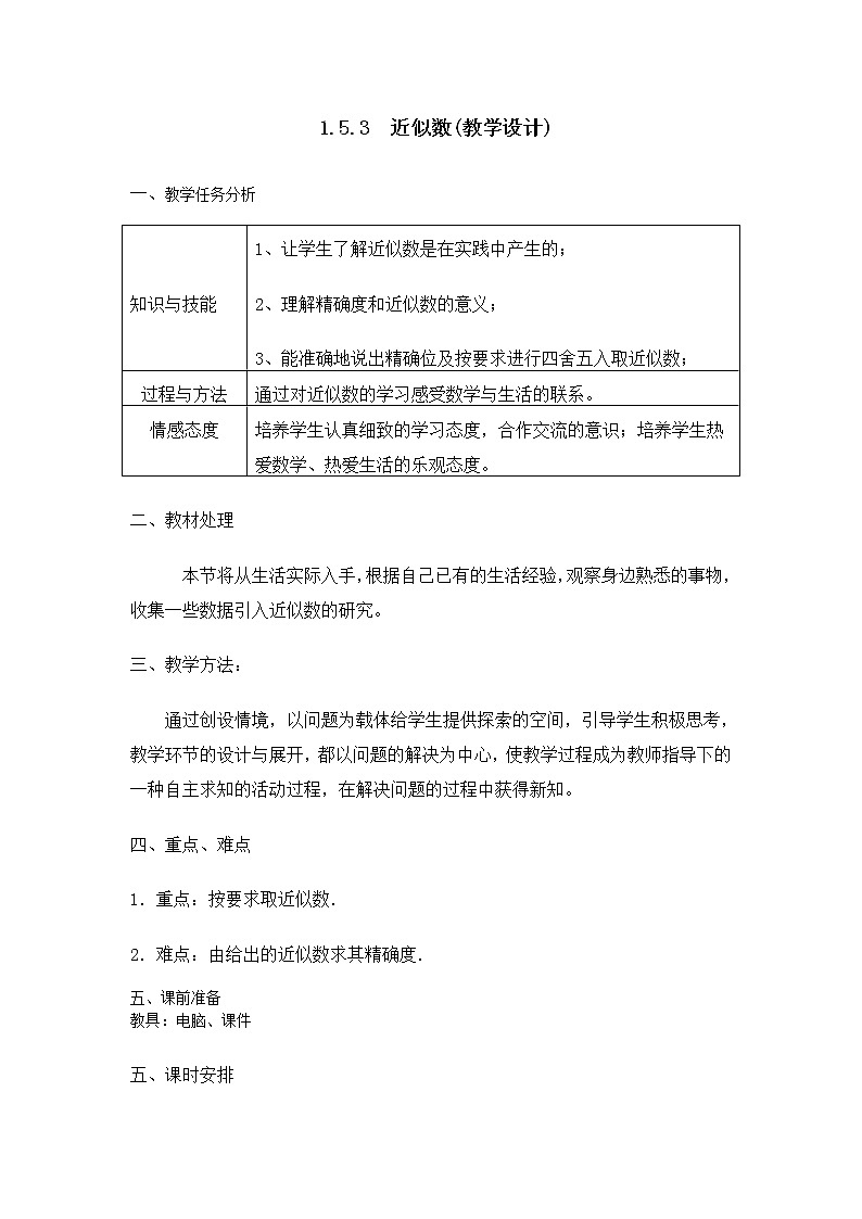 人教版七年级上册数学近似数课程教案01