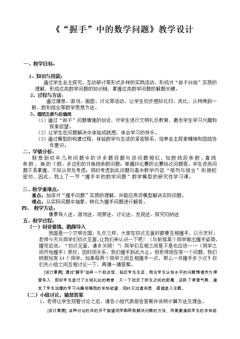 人教版数学七年级上册复习:《“握手”中的数学问题》教学设计第1页