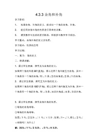 人教版七年级上册4.3.3 余角和补角教学设计及反思