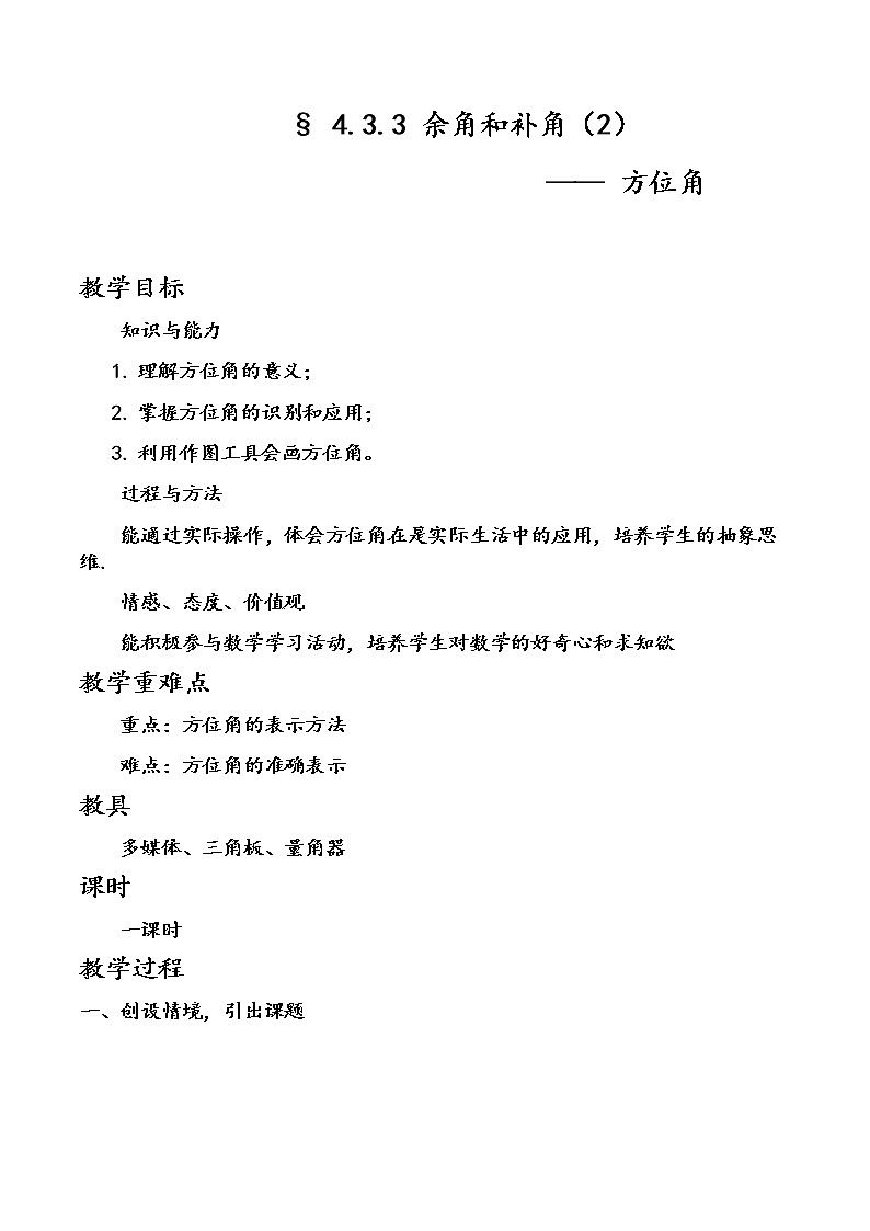 人教版数学七 年级上册4.3.3方位角教案第1页