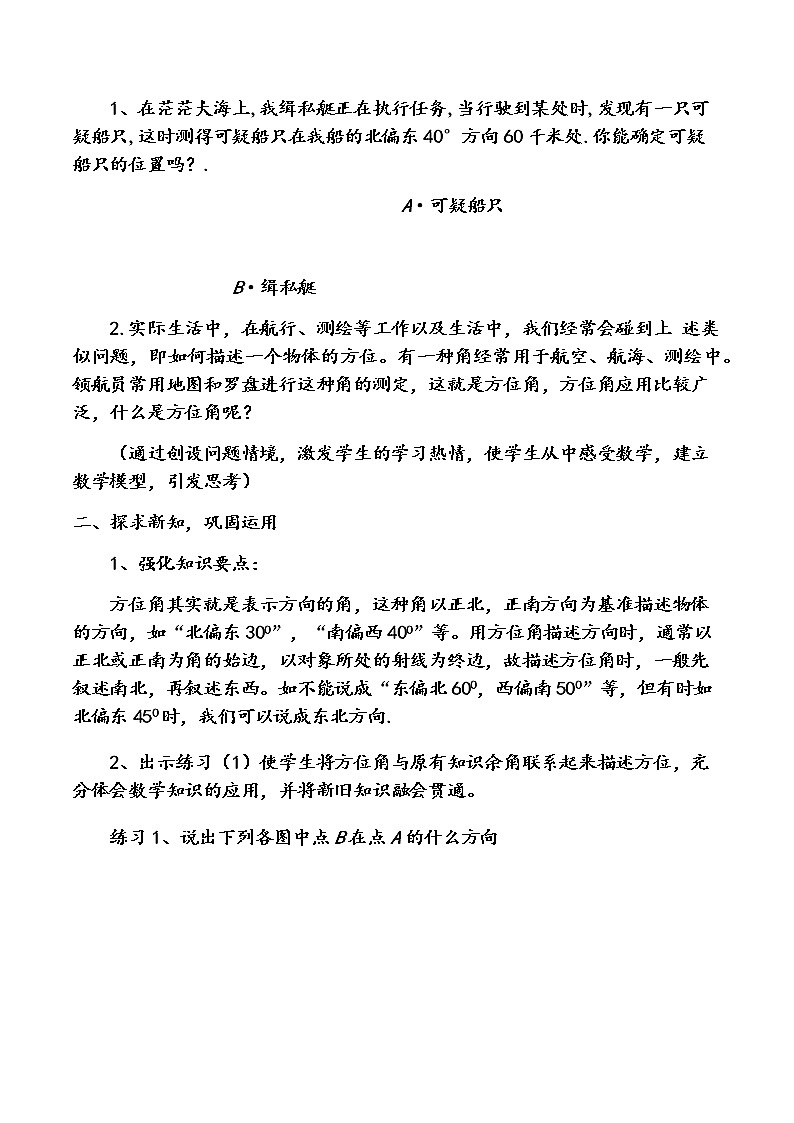 人教版数学七 年级上册4.3.3方位角教案第2页