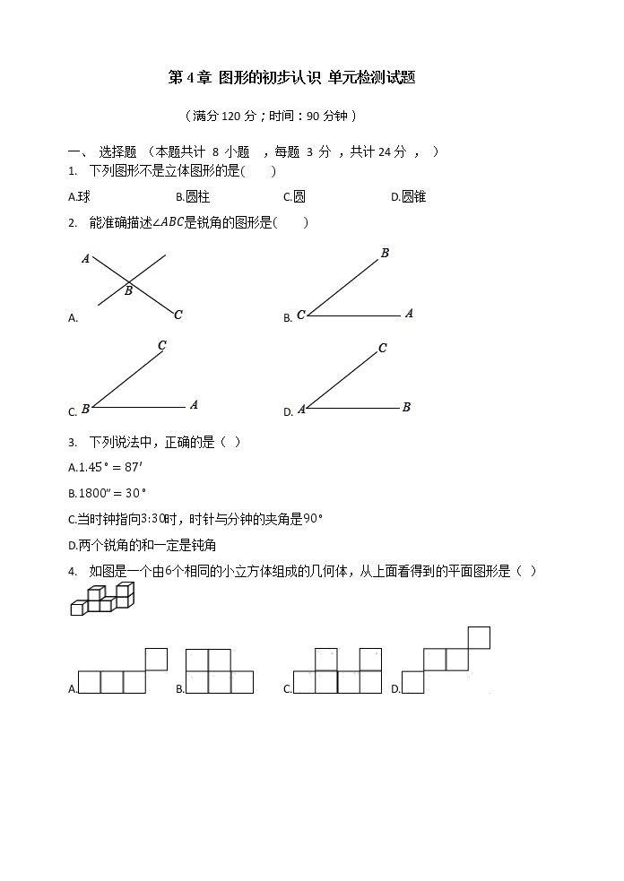 第4章图形的初步认识单元检测试题华东师大版七年级数学上册01