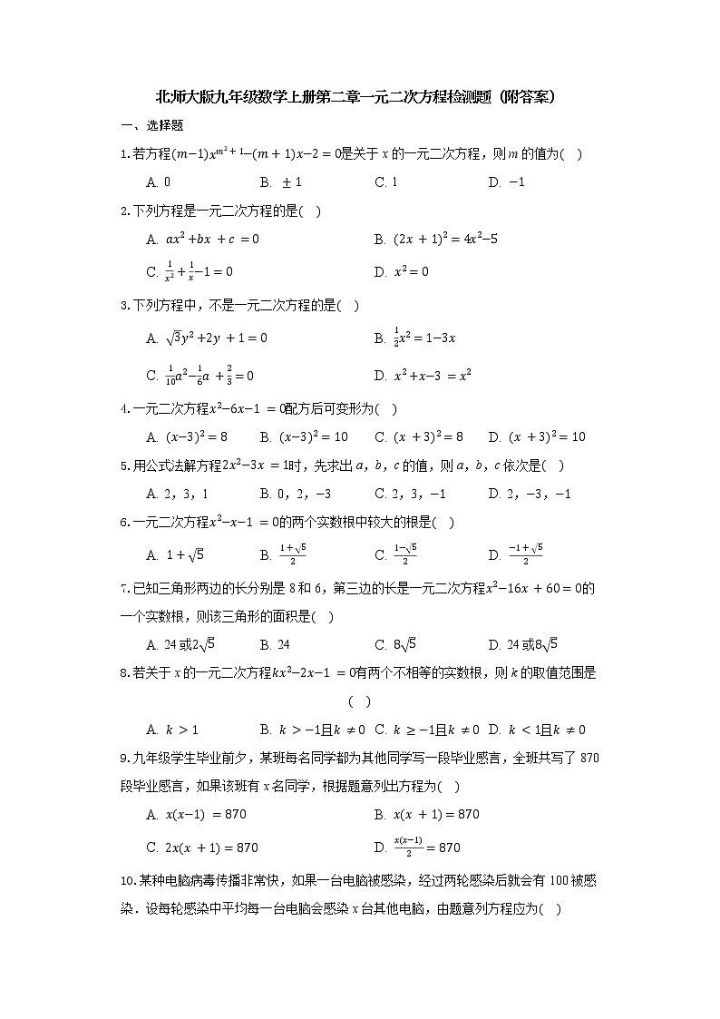 北师大版九年级数学上册第二章一元二次方程检测题(附答案)第1页