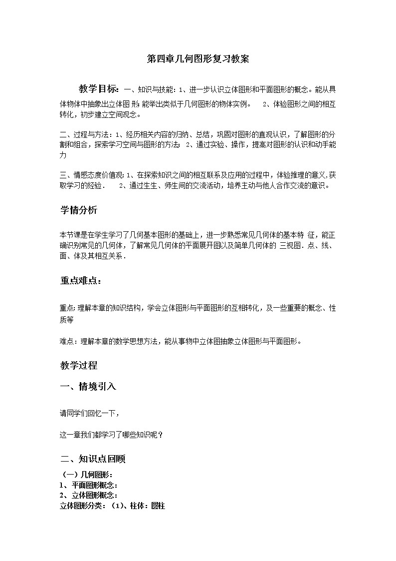 人教版数学七年级上册第四章几何图形复习教案第1页