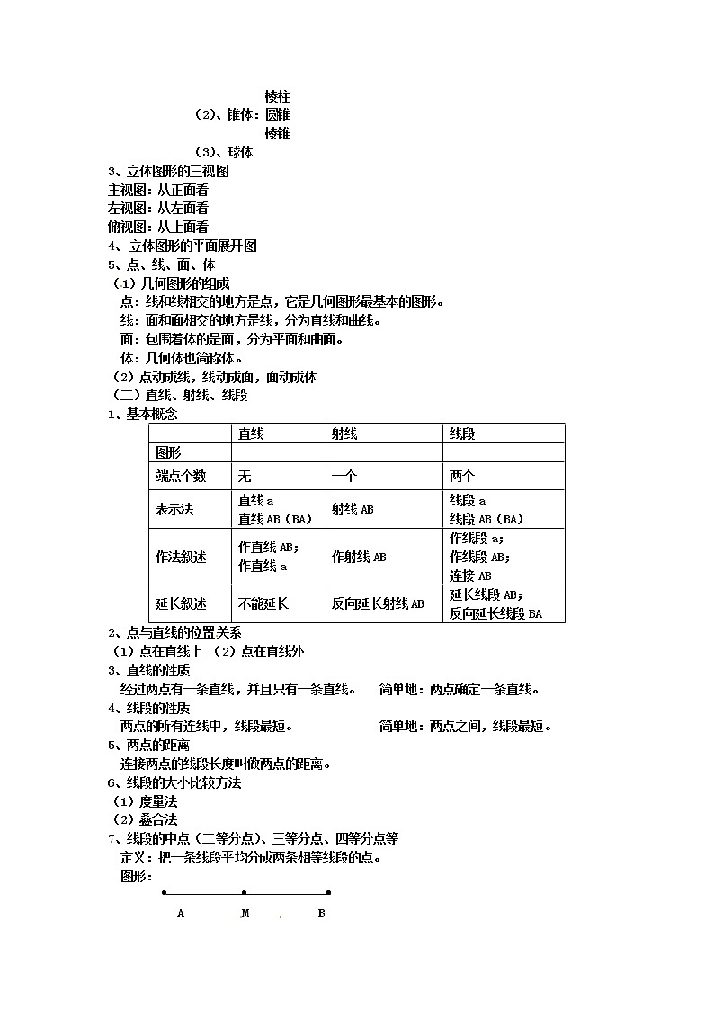 人教版数学七年级上册第四章几何图形复习教案第2页