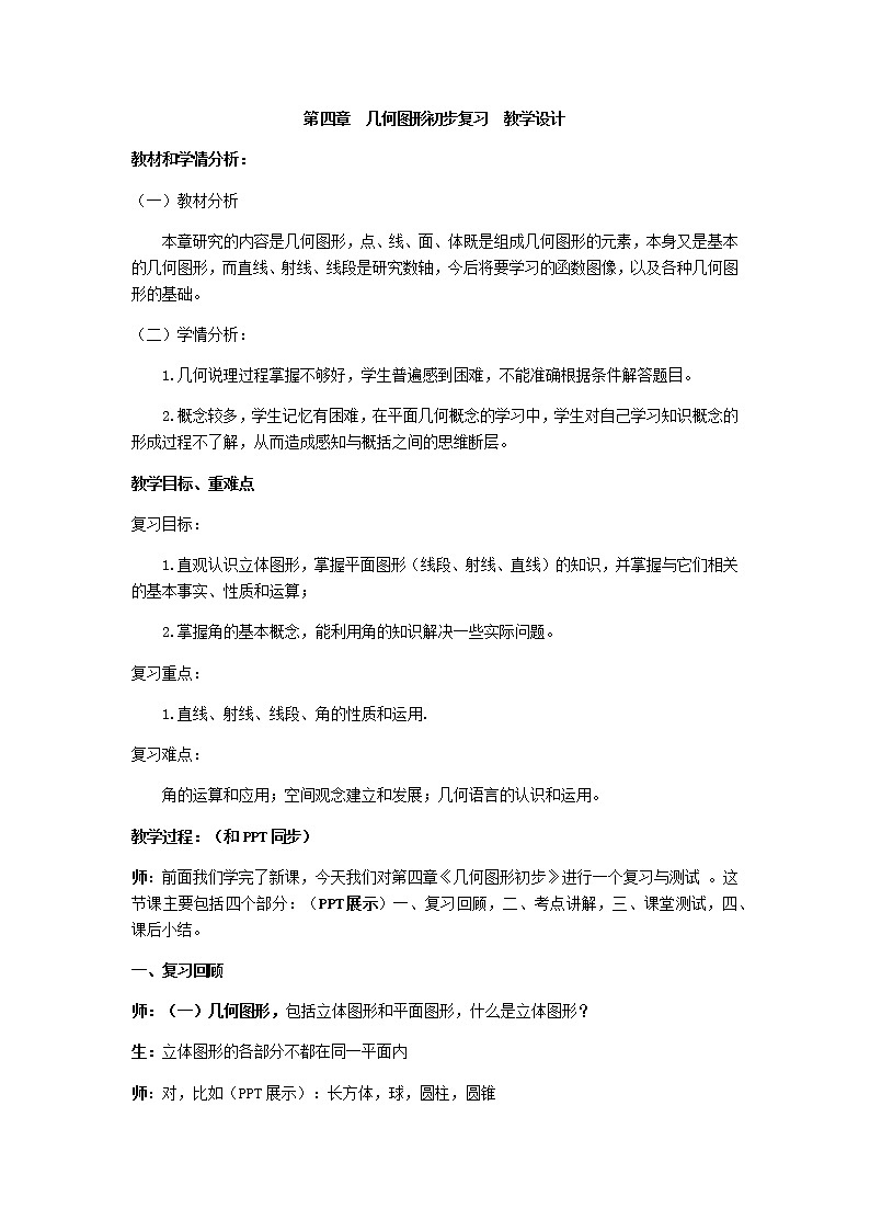 人教版数学七年级上册第四章 几何图形初步复习 教学设计01