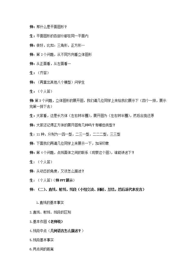 人教版数学七年级上册第四章 几何图形初步复习 教学设计02