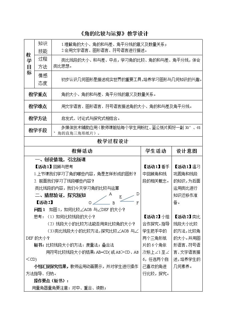 人教版数学七年级上 册4.3.2角的比较教案01