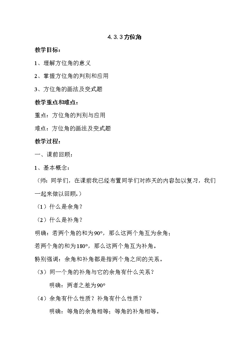 人教版数学七年级上册 4.3.3方位角教案第1页