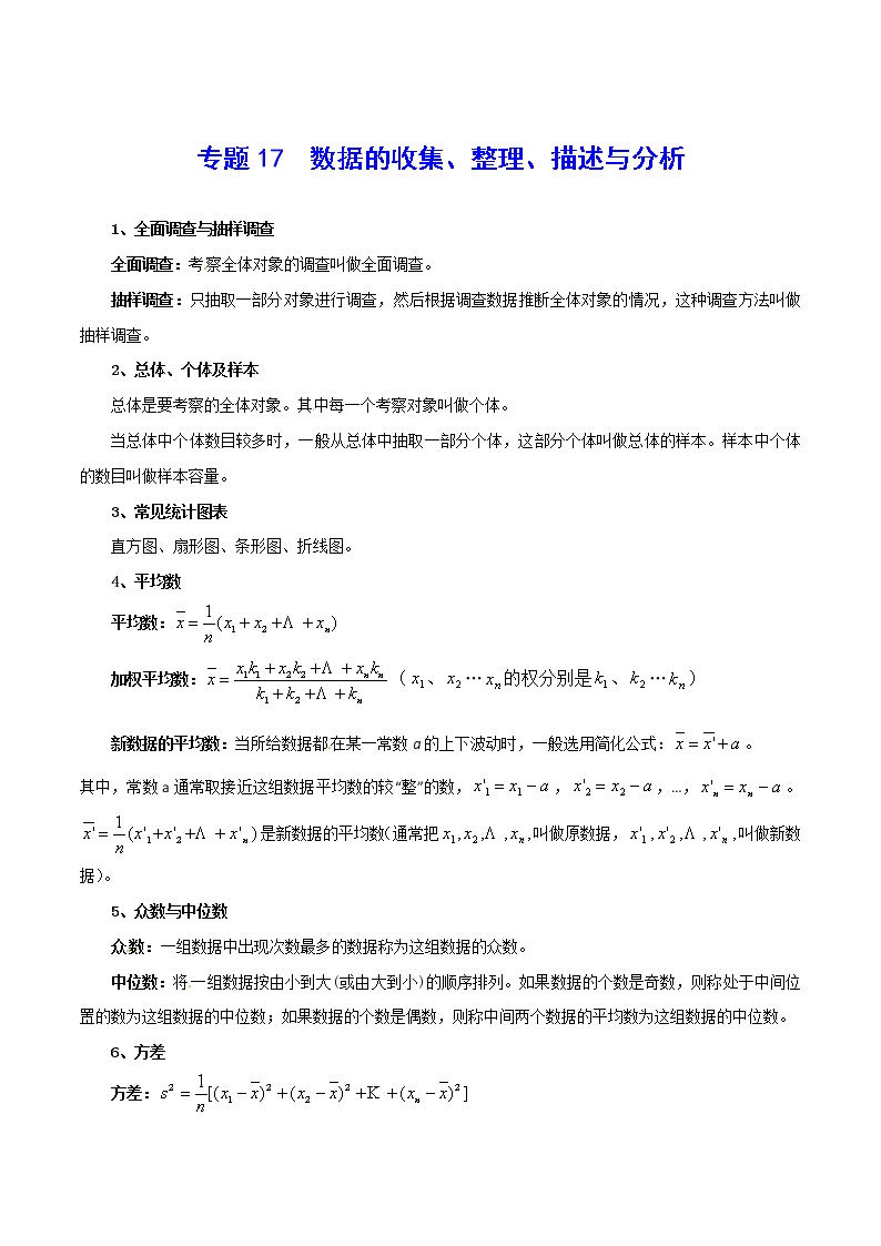 专题17 数据的收集、整理、描述与分析-2021年中考数学总复习知识点梳理（全国通用）