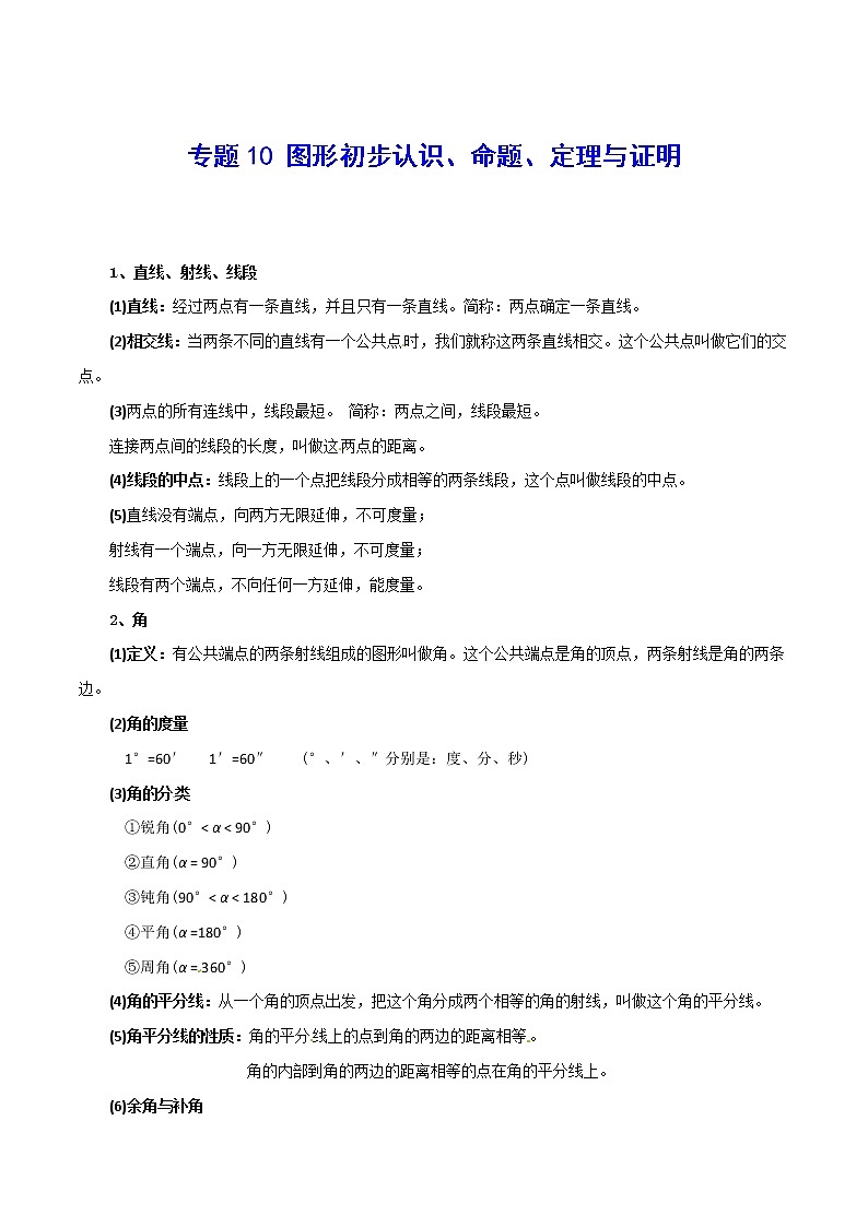 专题10 图形初步认识、命题、定理与证明-2021年中考数学总复习知识点梳理(全国通用)第1页