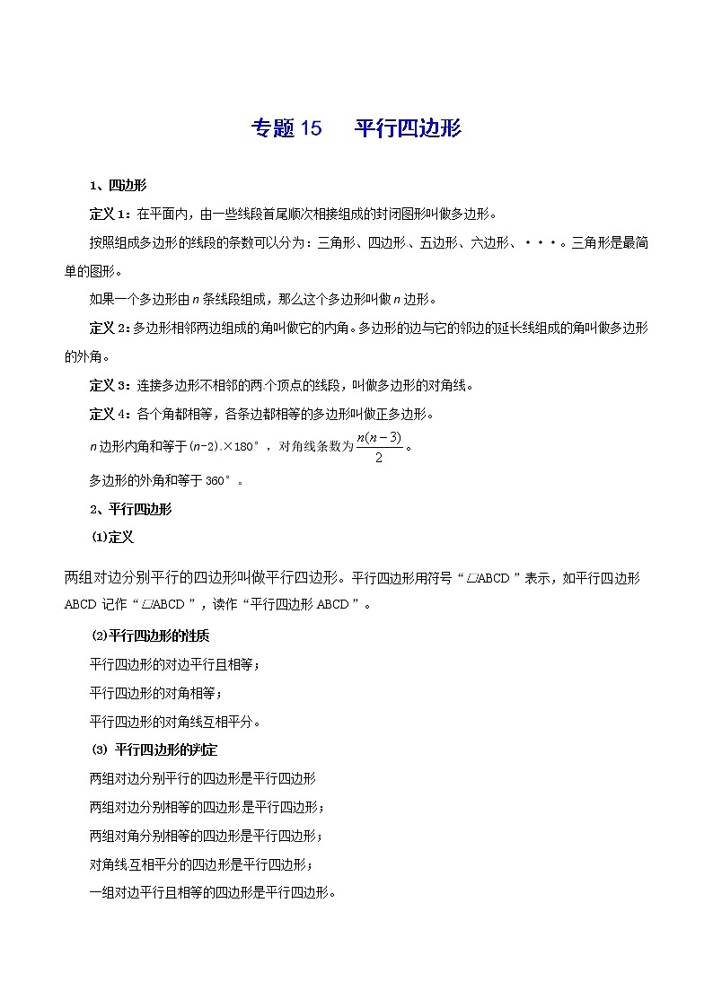 专题15 平行四边形-2021年中考数学总复习知识点梳理(全国通用)01