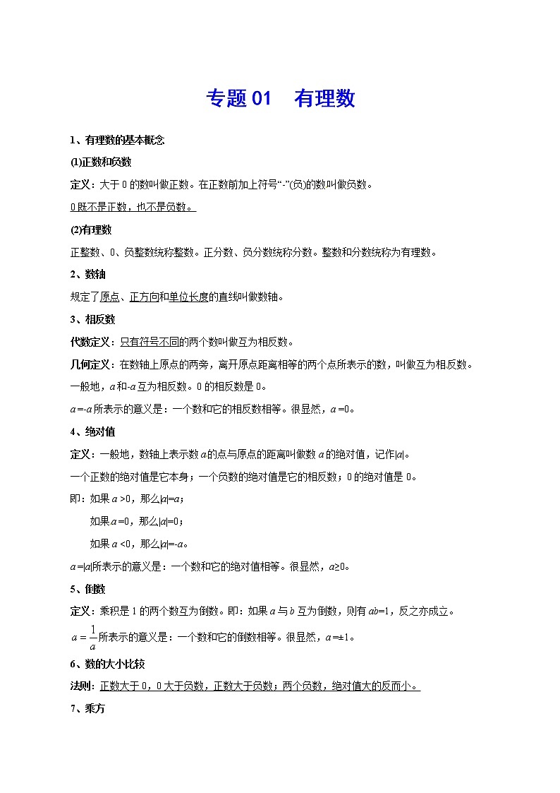专题01 有理数-2021年中考数学总复习知识点梳理(全国通用)第1页