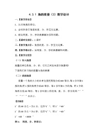 初中数学人教版七年级上册4.3.1 角教学设计