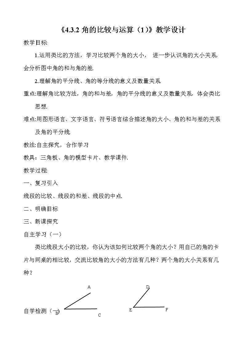 人教版 数学七年级上册4.3.2角的比较教案第1页