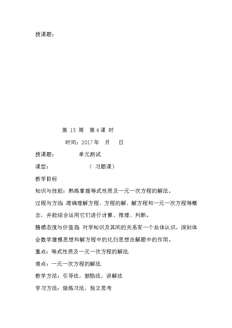 人教版七年级数学教案:第三单元 一元一次方程 复习课第1页