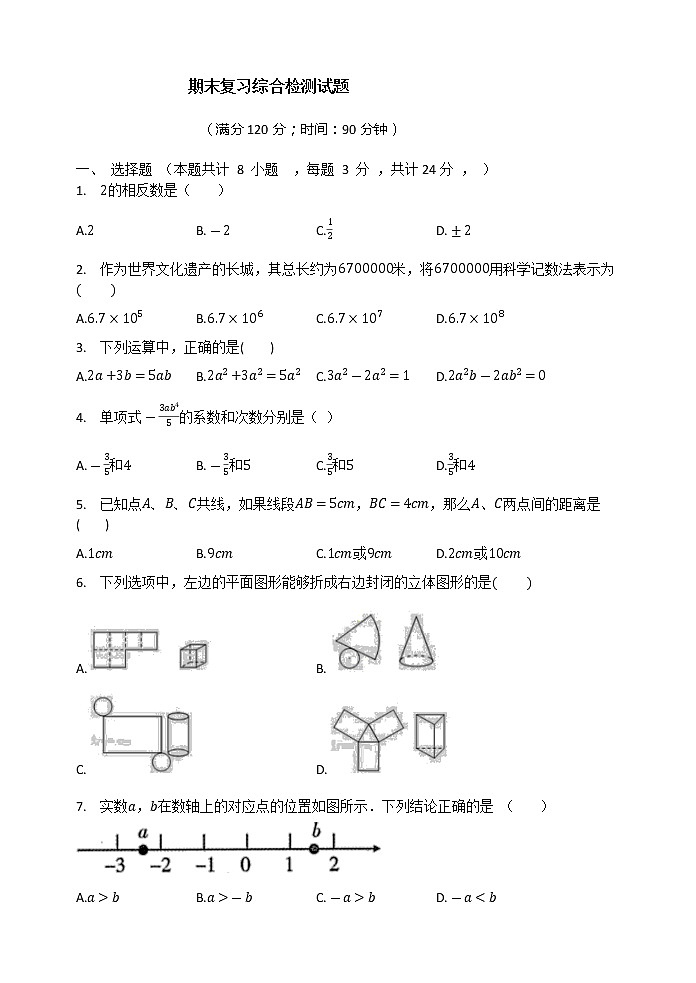 苏科版七年级数学上册期末复习综合检测试题第1页