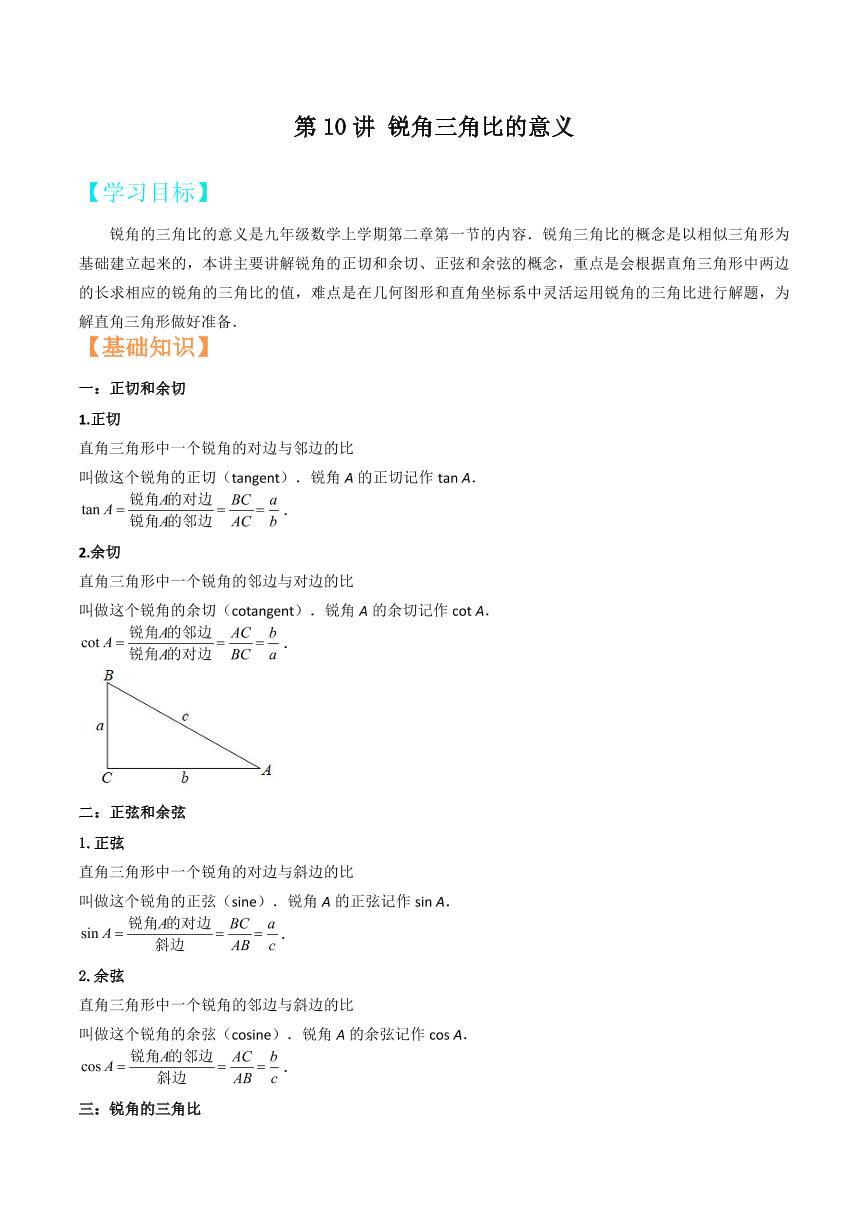2021年上海市中考新初三暑期衔接数学讲与练 第10讲 锐角三角比的意义（2）