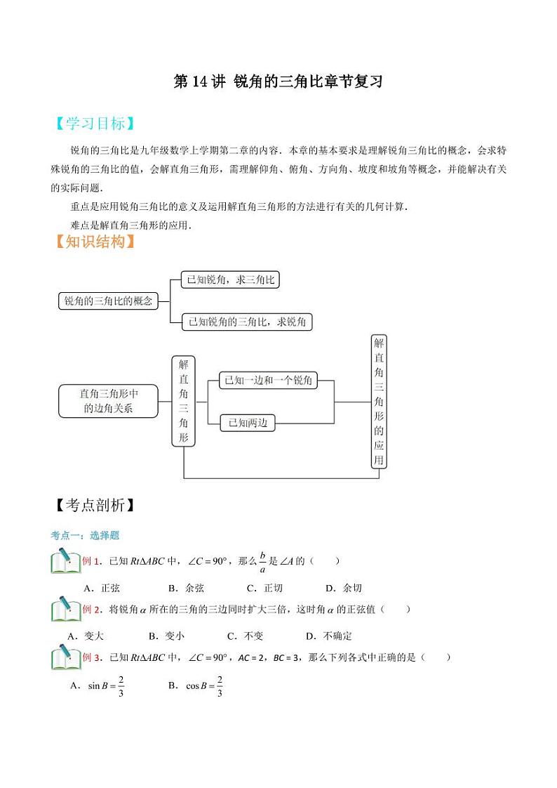 2021年上海市中考新初三暑期衔接数学讲与练 第14讲 锐角的三角比章节复习01