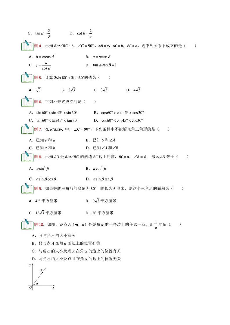 2021年上海市中考新初三暑期衔接数学讲与练 第14讲 锐角的三角比章节复习02