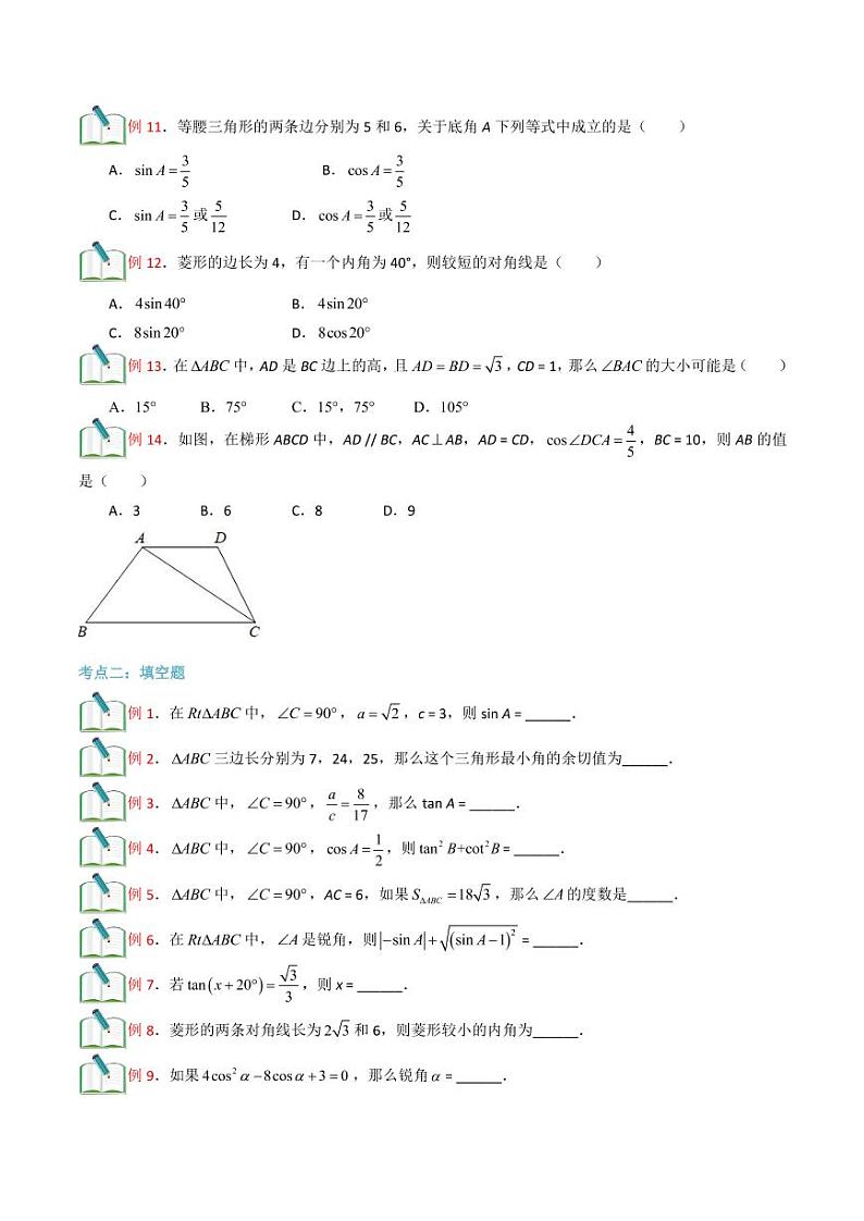 2021年上海市中考新初三暑期衔接数学讲与练 第14讲 锐角的三角比章节复习03