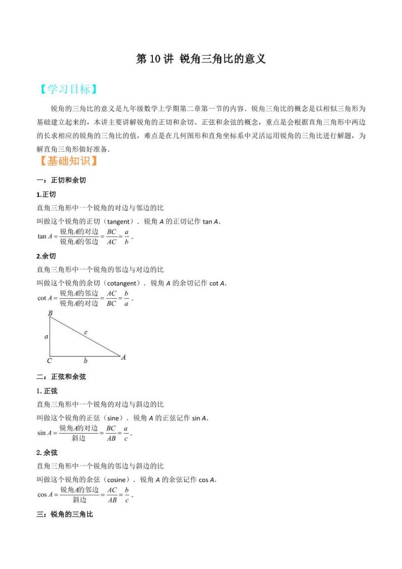2021年上海市中考新初三暑期衔接数学讲与练 第10讲 锐角三角比的意义01