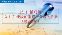 初中数学13.1.2 线段的垂直平分线的性质示范课课件ppt