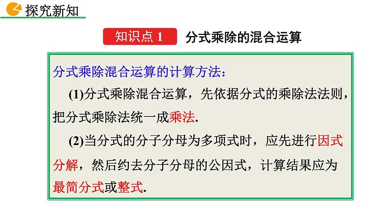 2020-2021学年人教版数学八年级上册15.2.1 分式的乘除(第2课时)课件PPT04