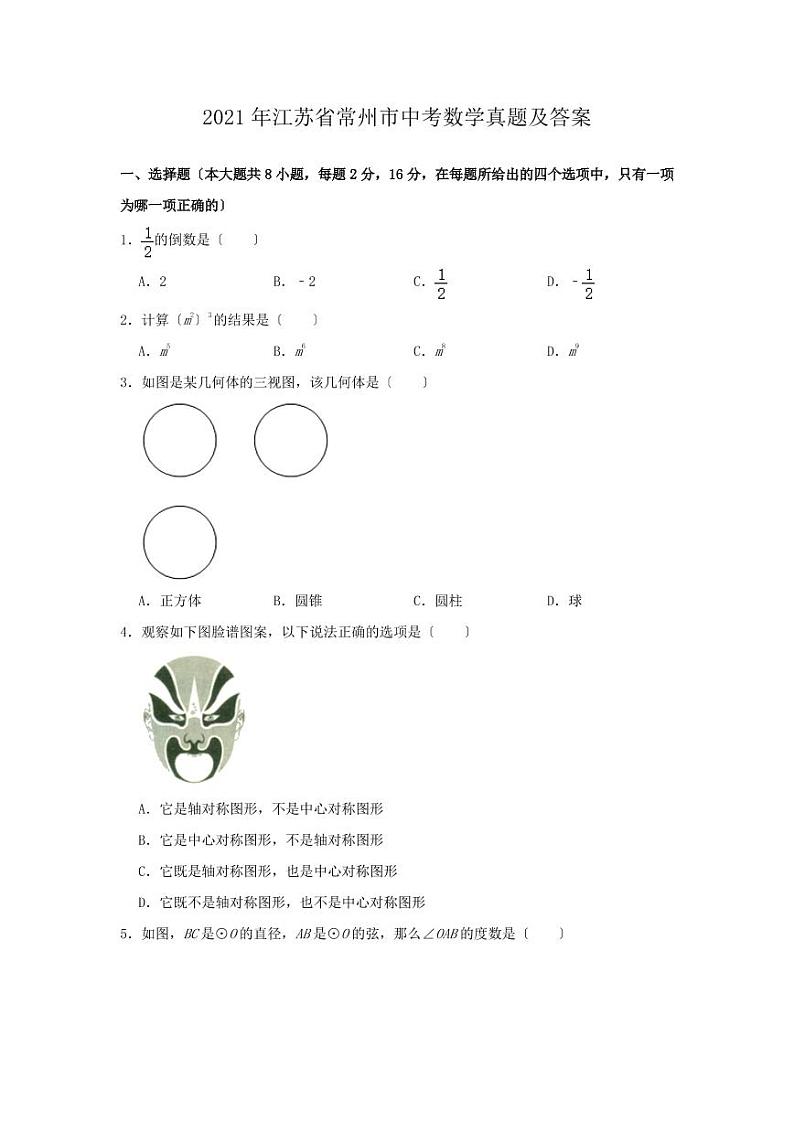 2021年江苏省常州市中考数学真题及答案第1页