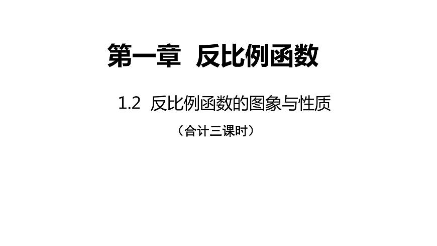 1.2《反比例函數(shù)的圖象與性質(zhì)》第一課時---課件 2021-2022學(xué)年湘教版數(shù)學(xué)九年級上冊第1頁