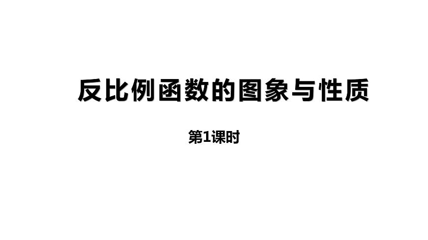 1.2《反比例函數(shù)的圖象與性質(zhì)》第一課時---課件 2021-2022學(xué)年湘教版數(shù)學(xué)九年級上冊第2頁