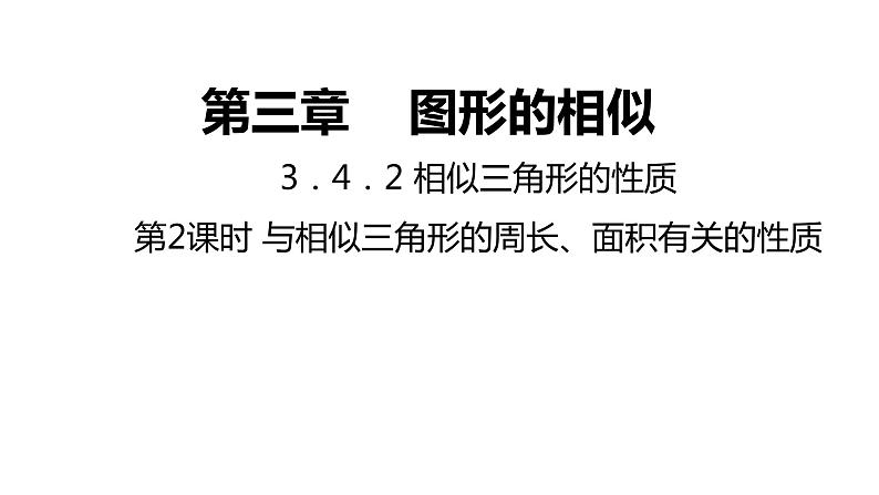 3.4.2 相似三角形的性质-2---同步课件 2021-2022学年湘教版数学九年级上册第1页
