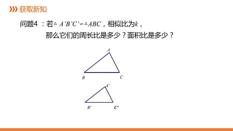 3.4.2 相似三角形的性质-2---同步课件 2021-2022学年湘教版数学九年级上册第4页