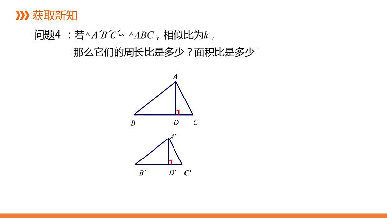 3.4.2 相似三角形的性质-2---同步课件 2021-2022学年湘教版数学九年级上册第6页